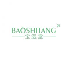 宝湿堂