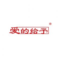 爱的给予