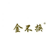 金不换