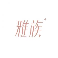 雅族