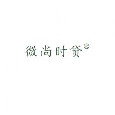 微尚时贷