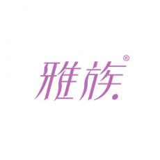 雅族