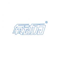 氧动力