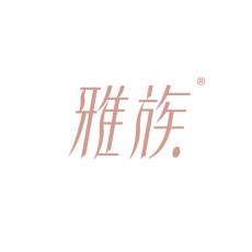 雅族