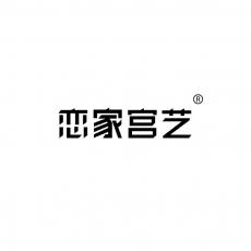 恋家宫艺