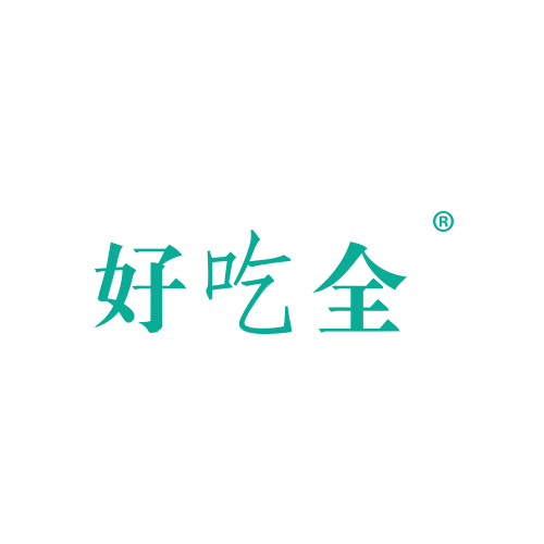 好吃全