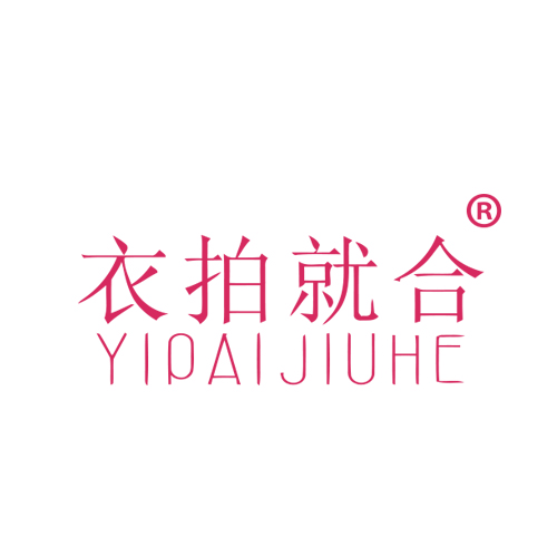 衣拍就合