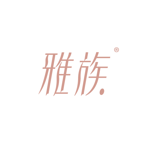 雅族