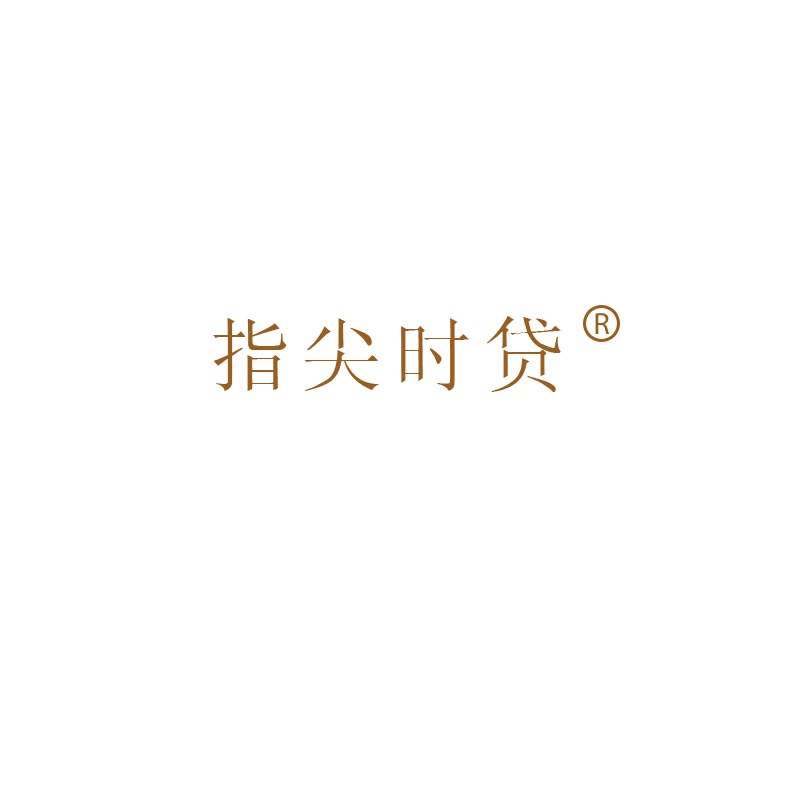 指尖时贷