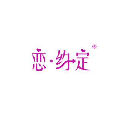 恋·约定