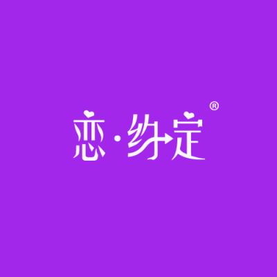 恋·约定