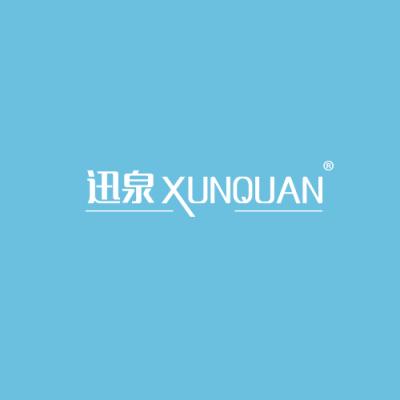 迅泉