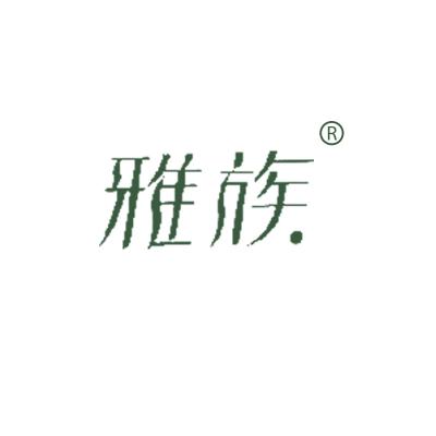 雅族