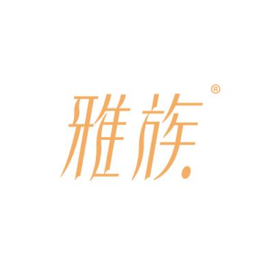 雅族