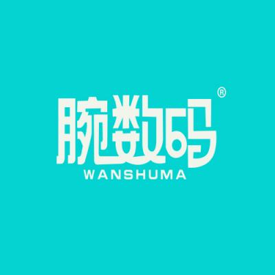 腕数码