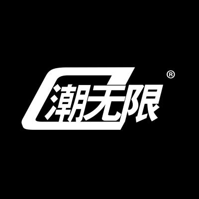 潮无限