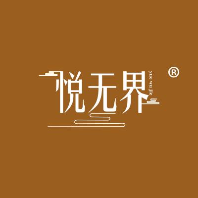 悦无界