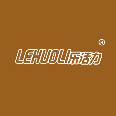 乐活力