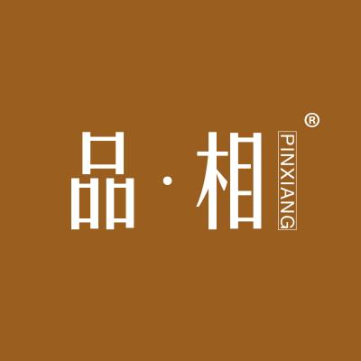 品·相