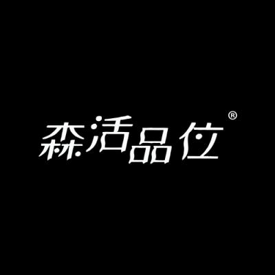 森活品位