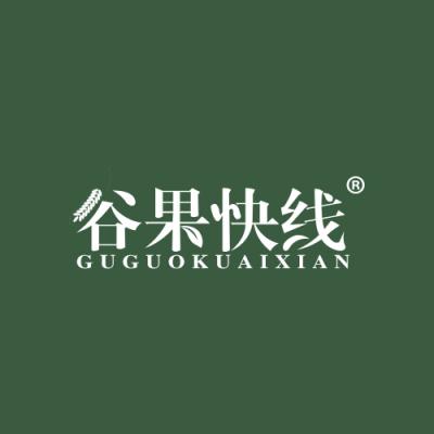 谷果快线