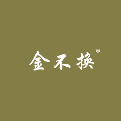 金不换