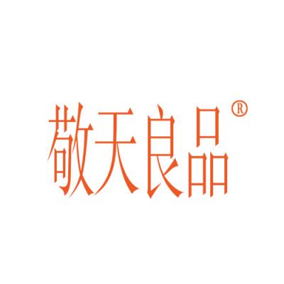 敬天良品