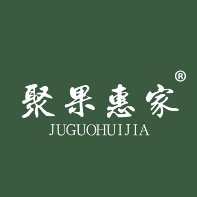 聚果惠家
