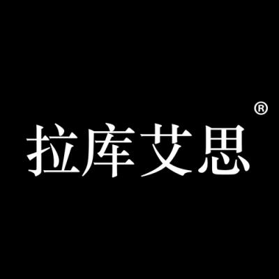 拉库艾思