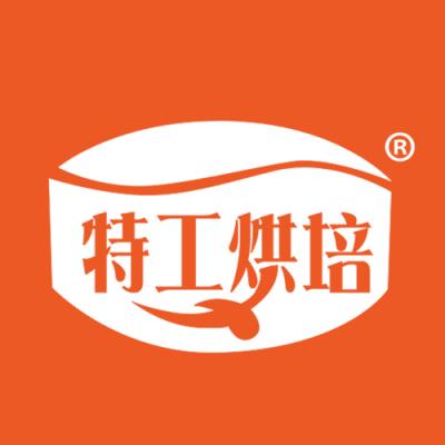 特工烘培