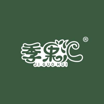 季果汇