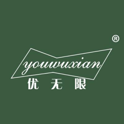 优无限
