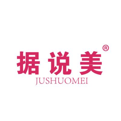 据说美