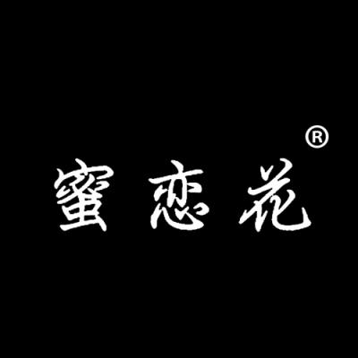 蜜恋花