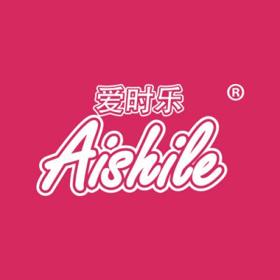 爱时乐AISHILE