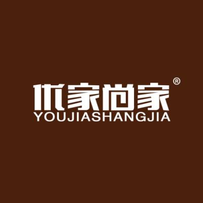 优家尚家