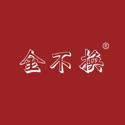 金不换