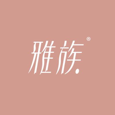 雅族