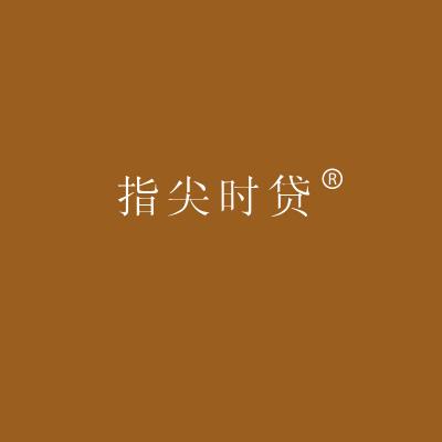 指尖时贷