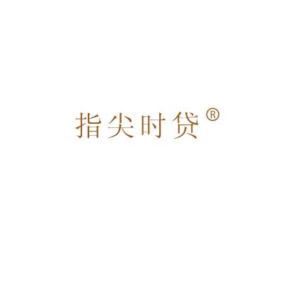 指尖时贷