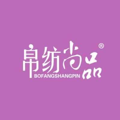帛纺尚品