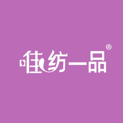 唯纺一品