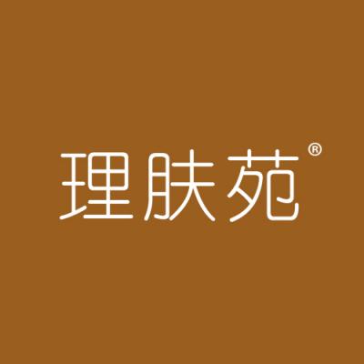 理肤苑