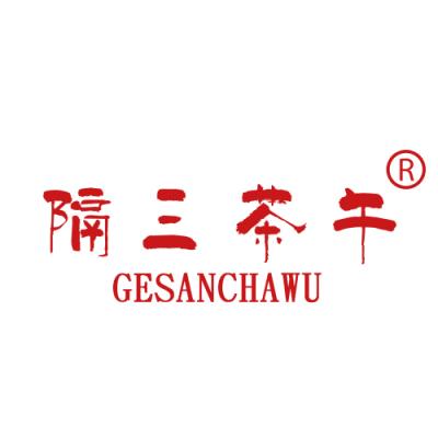 隔三茶午