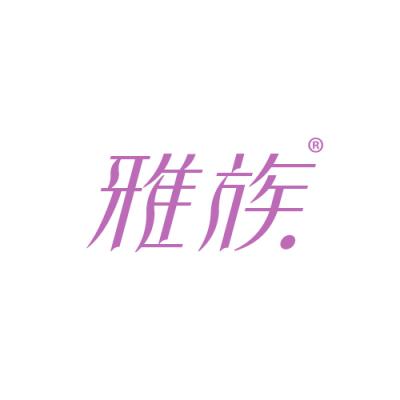 雅族