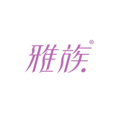 雅族
