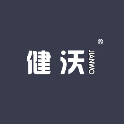 健沃