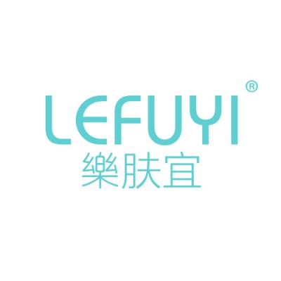 乐肤宜