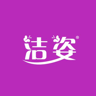 洁姿