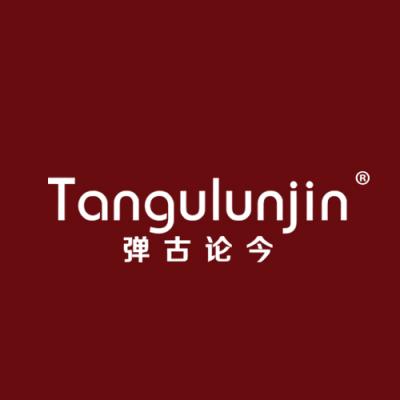 弹古论今